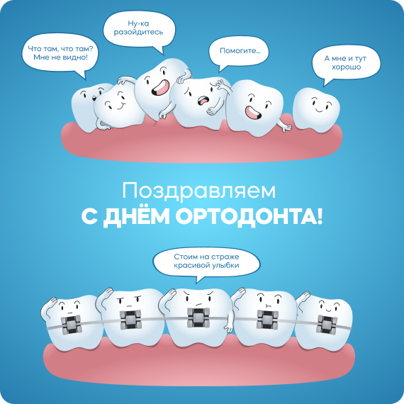 день ортодонта.jpg