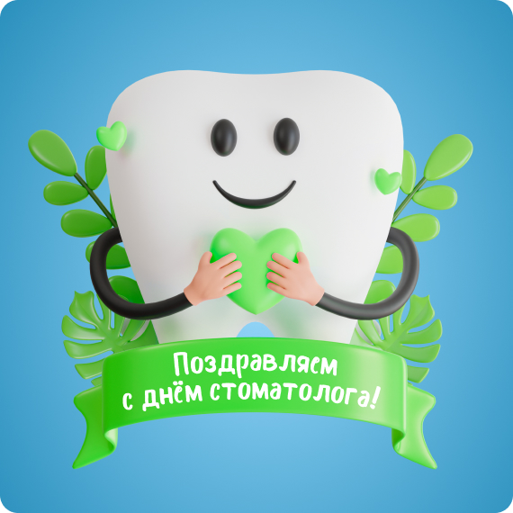 День стоматолога.jpg