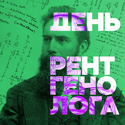 День рентгинолога.jpg